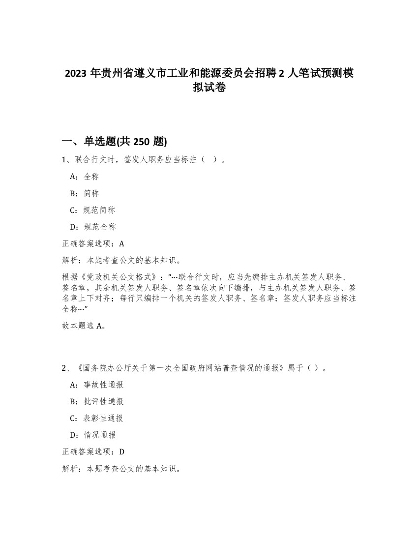 2023年贵州省遵义市工业和能源委员会招聘2人笔试预测模拟试卷（预热题）