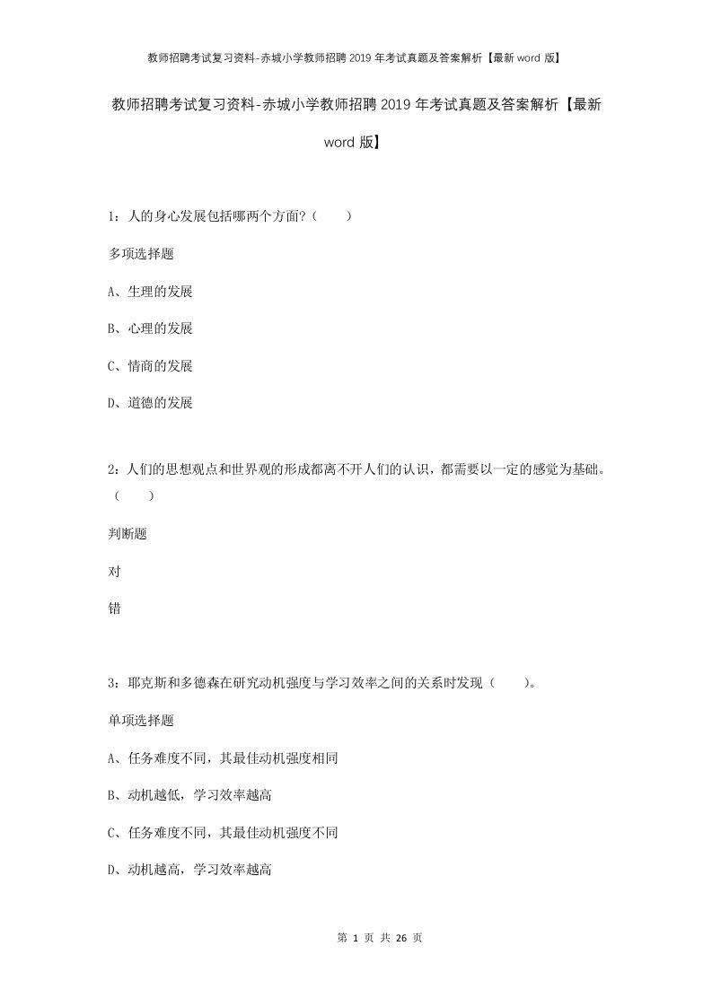 教师招聘考试复习资料-赤城小学教师招聘2019年考试真题及答案解析最新word版