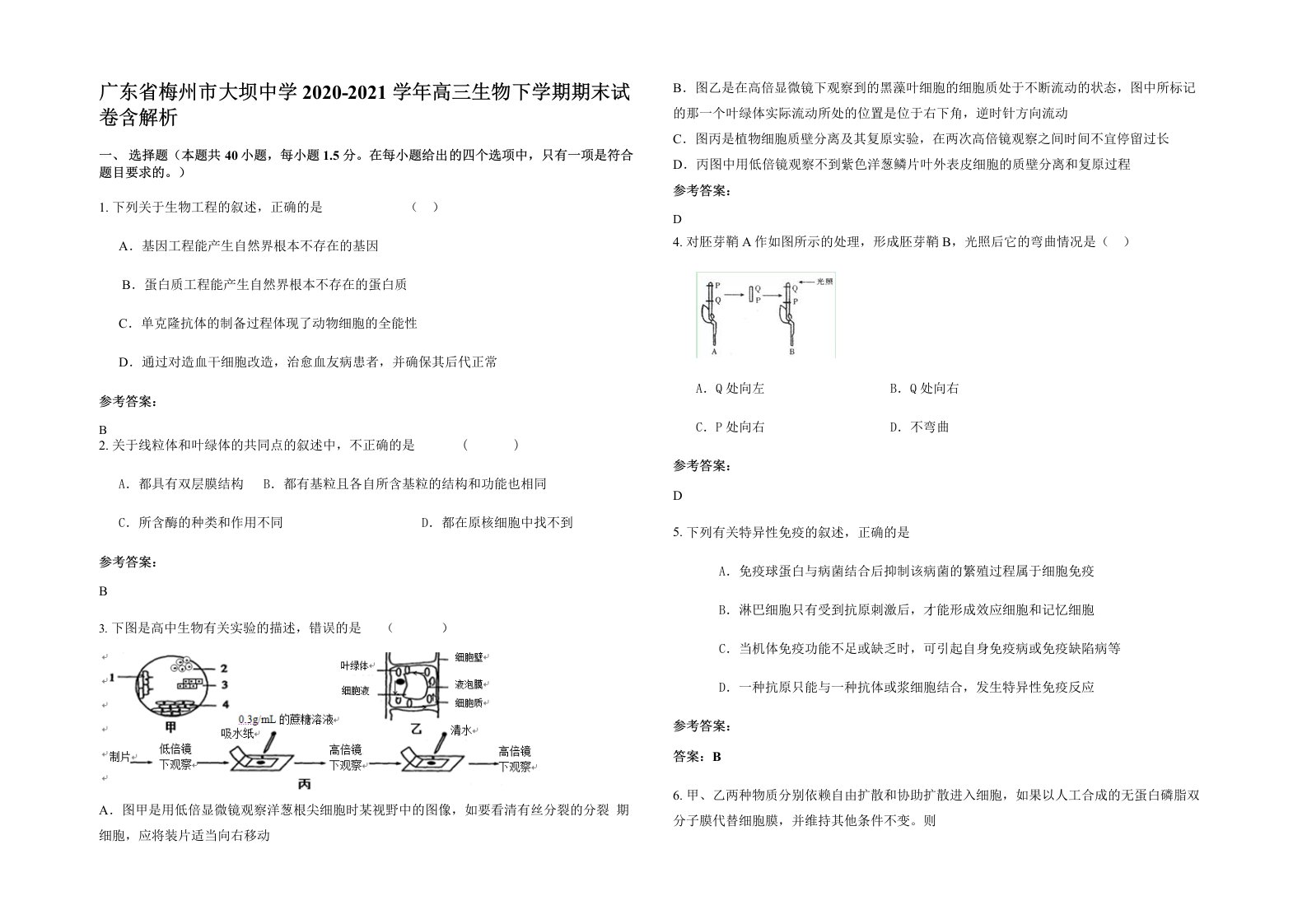 广东省梅州市大坝中学2020-2021学年高三生物下学期期末试卷含解析