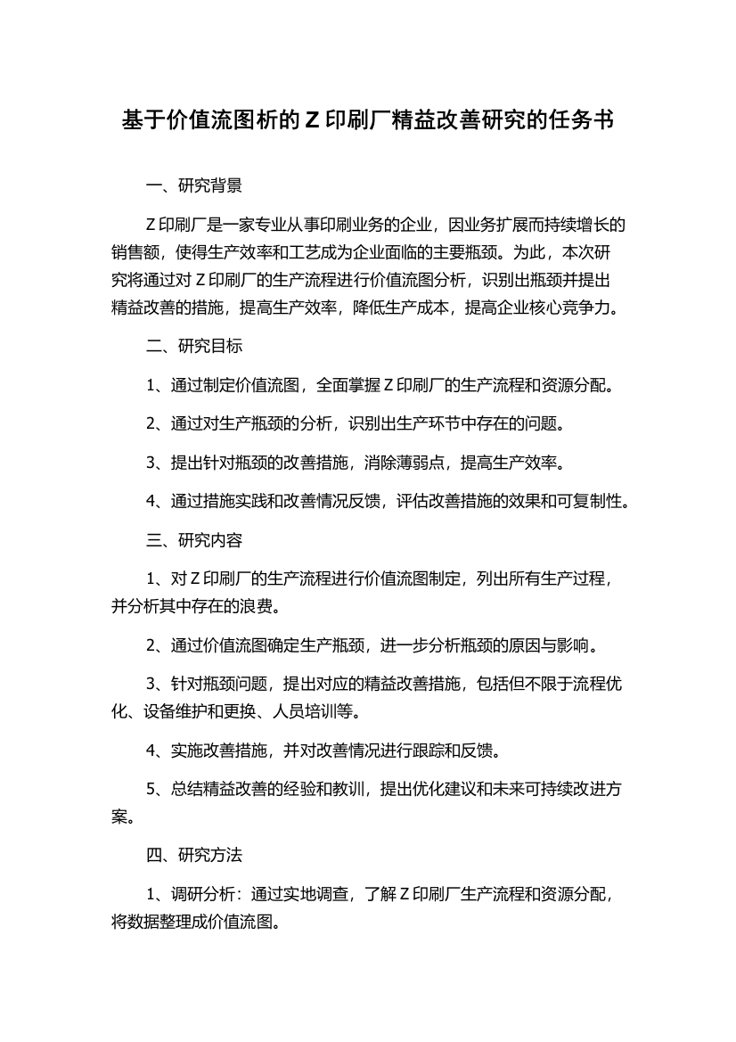 基于价值流图析的Z印刷厂精益改善研究的任务书