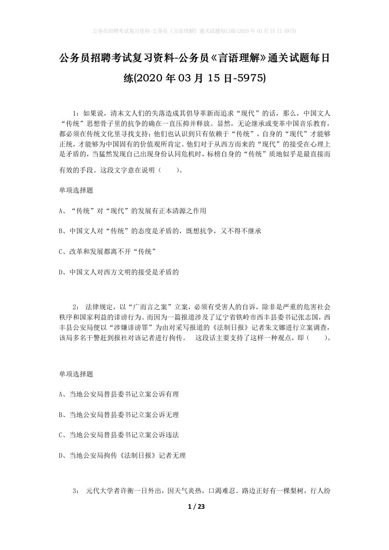 公务员招聘考试复习资料-公务员言语理解通关试题每日练2020年03月15日-5975