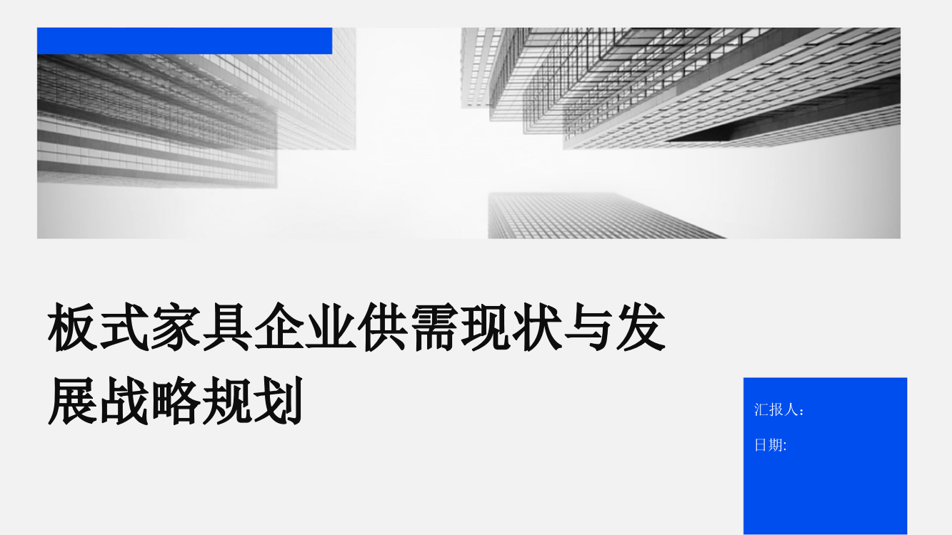 板式家具企业供需现状与发展战略规划