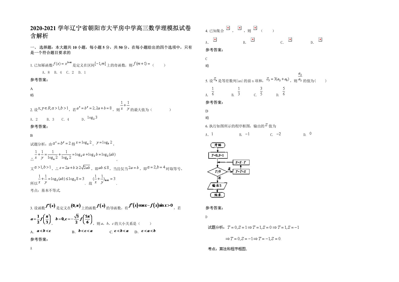 2020-2021学年辽宁省朝阳市大平房中学高三数学理模拟试卷含解析