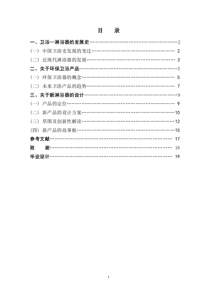 环保卫浴淋浴器的设计与研究学位论文