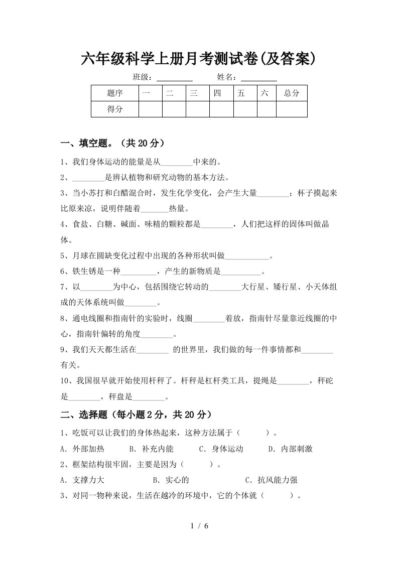 六年级科学上册月考测试卷及答案