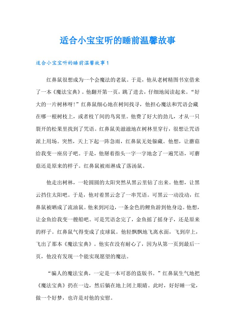 适合小宝宝听的睡前温馨故事