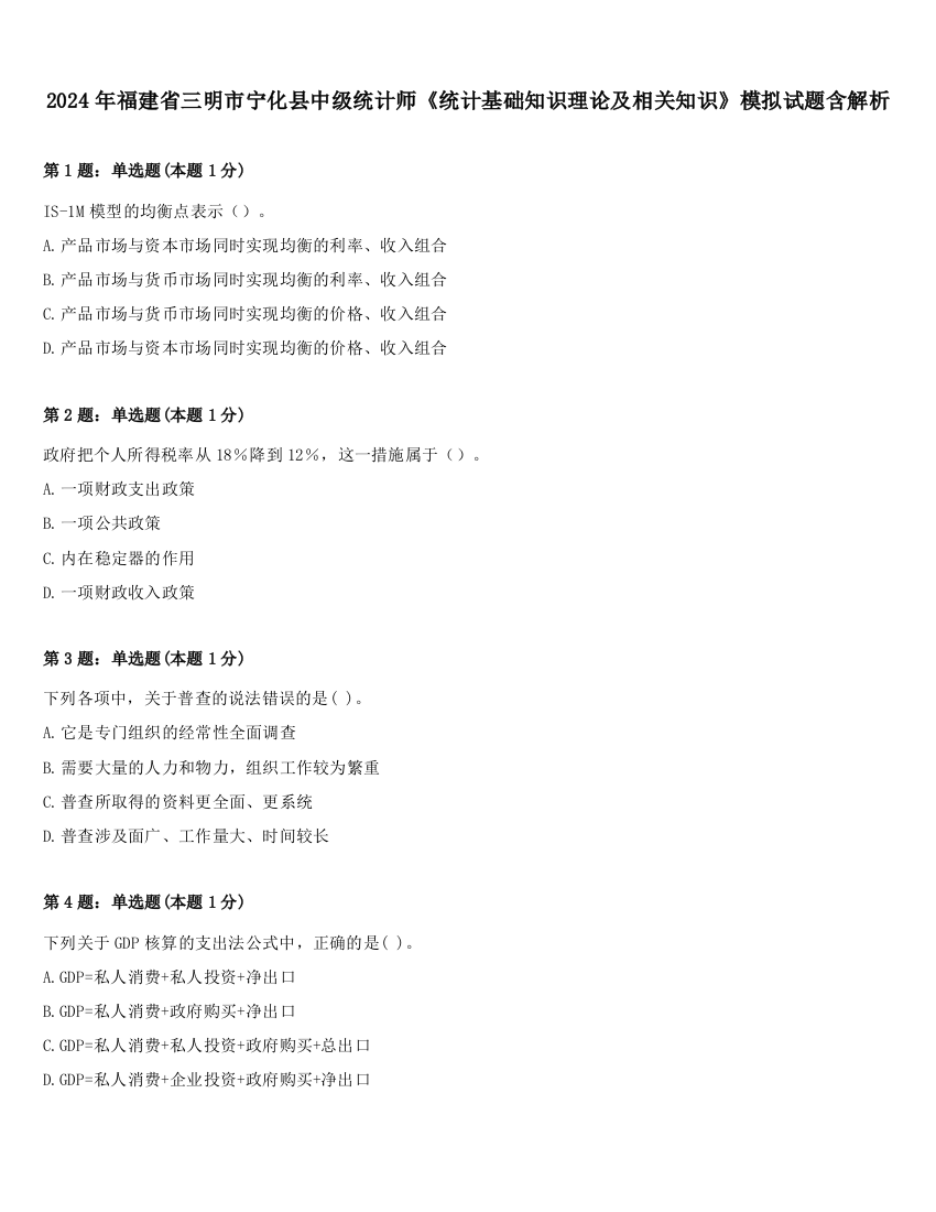 2024年福建省三明市宁化县中级统计师《统计基础知识理论及相关知识》模拟试题含解析