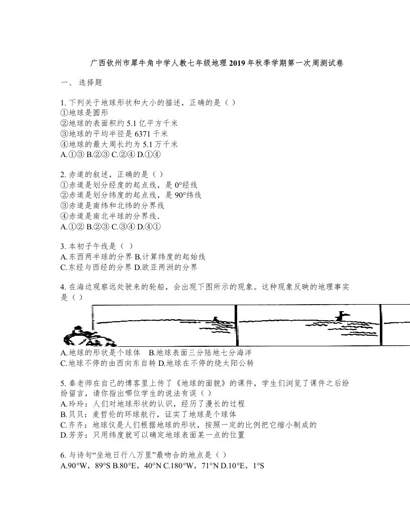 广西钦州市犀牛角中学人教七年级地理季学期第一次周测试卷