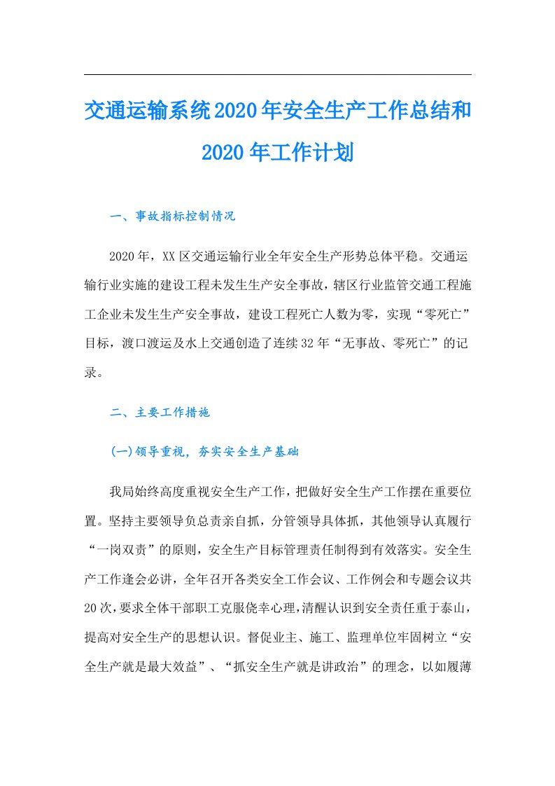 交通运输系统安全生产工作总结和工作计划