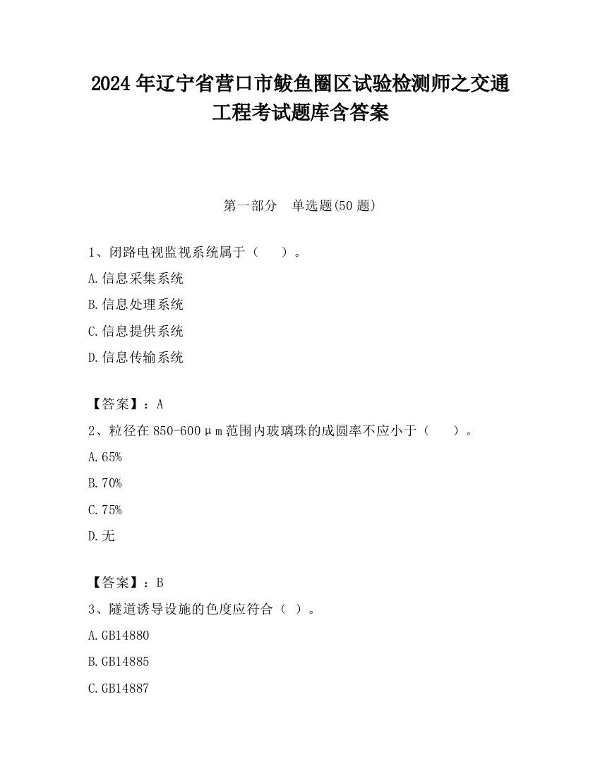 2024年辽宁省营口市鲅鱼圈区试验检测师之交通工程考试题库含答案