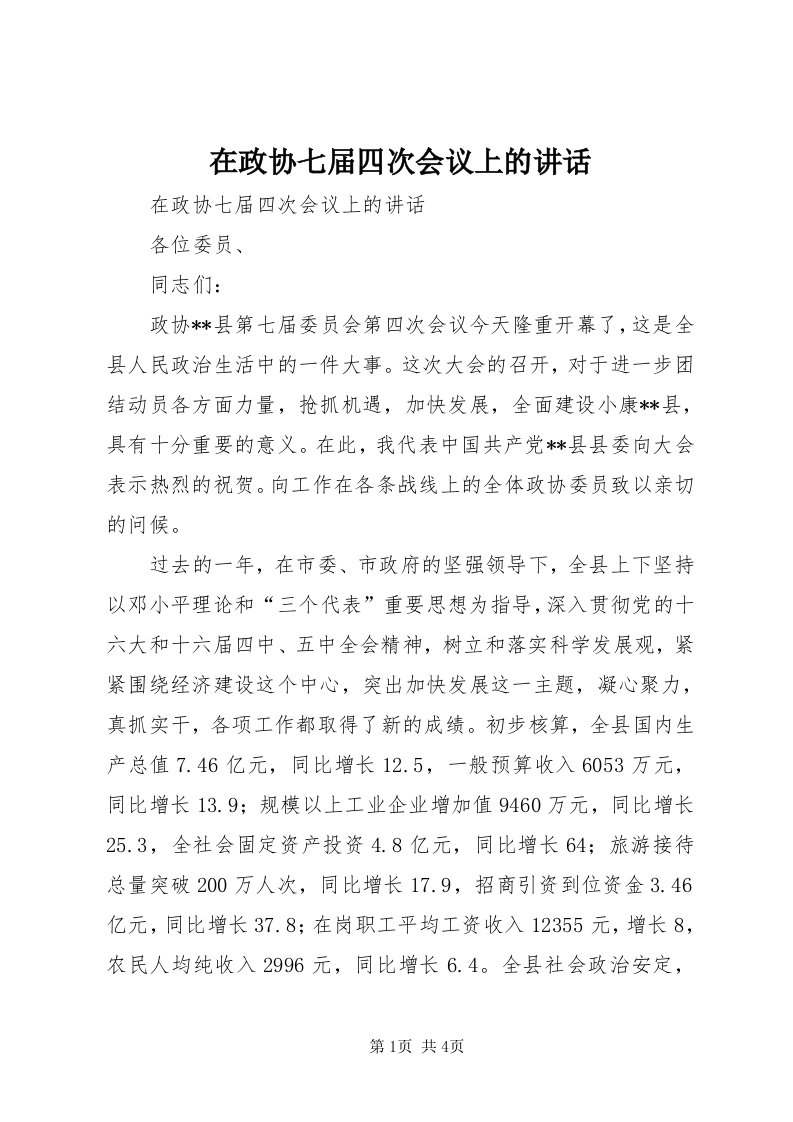 7在政协七届四次会议上的致辞