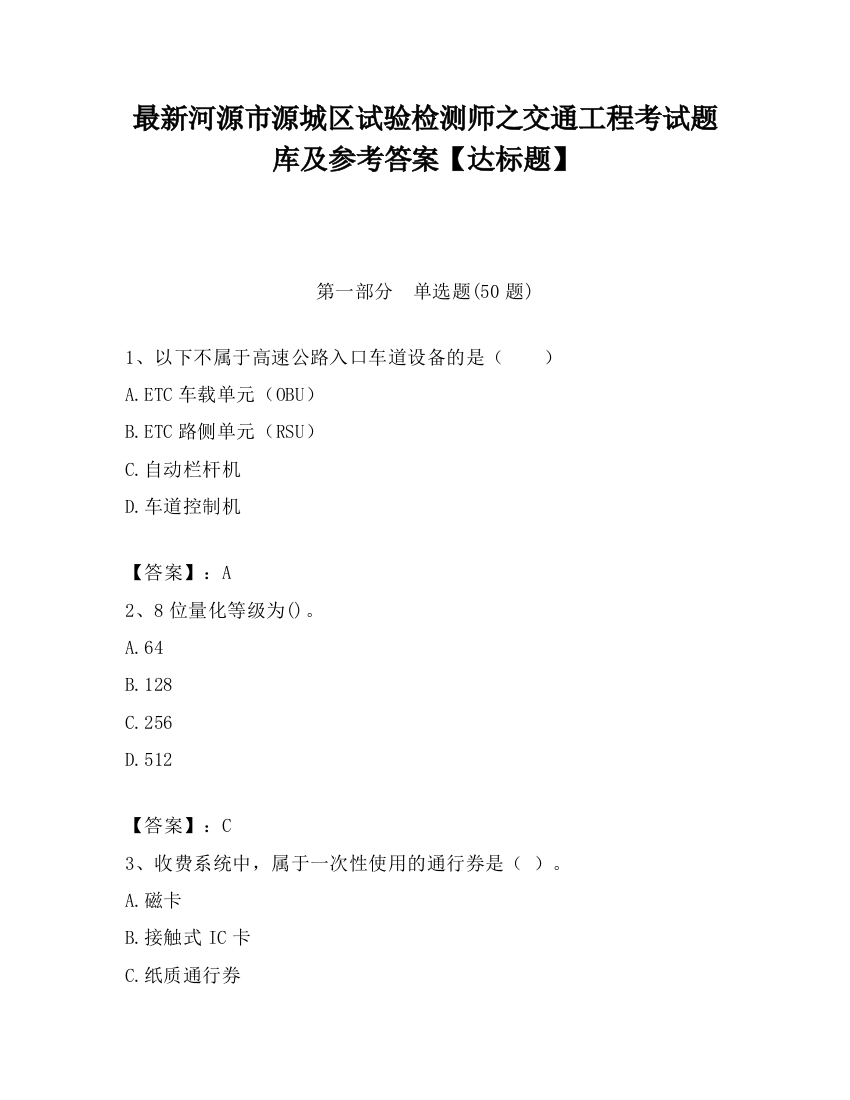 最新河源市源城区试验检测师之交通工程考试题库及参考答案【达标题】