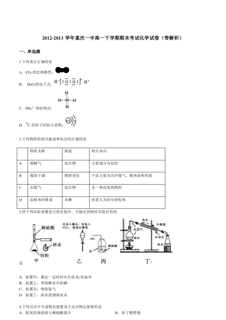 2012-2013学年重庆一中高一下学期期末考试化学试卷(带解析)