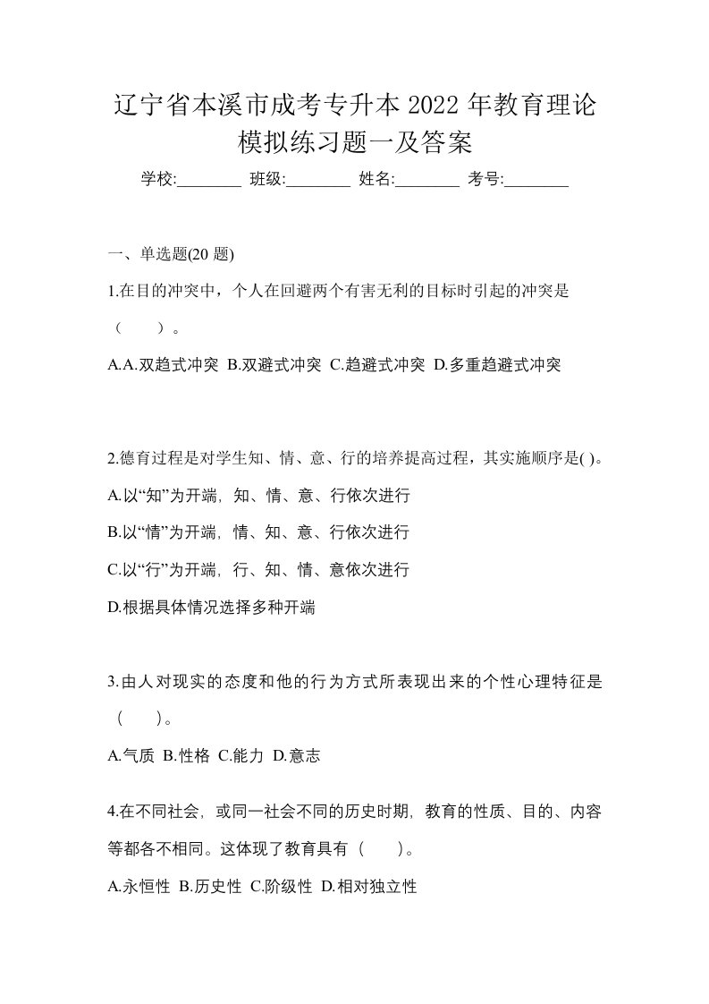 辽宁省本溪市成考专升本2022年教育理论模拟练习题一及答案