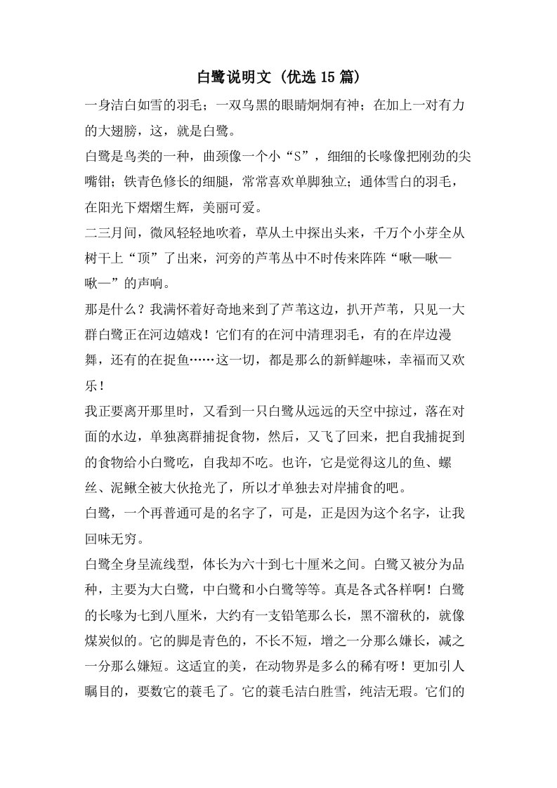 白鹭说明文