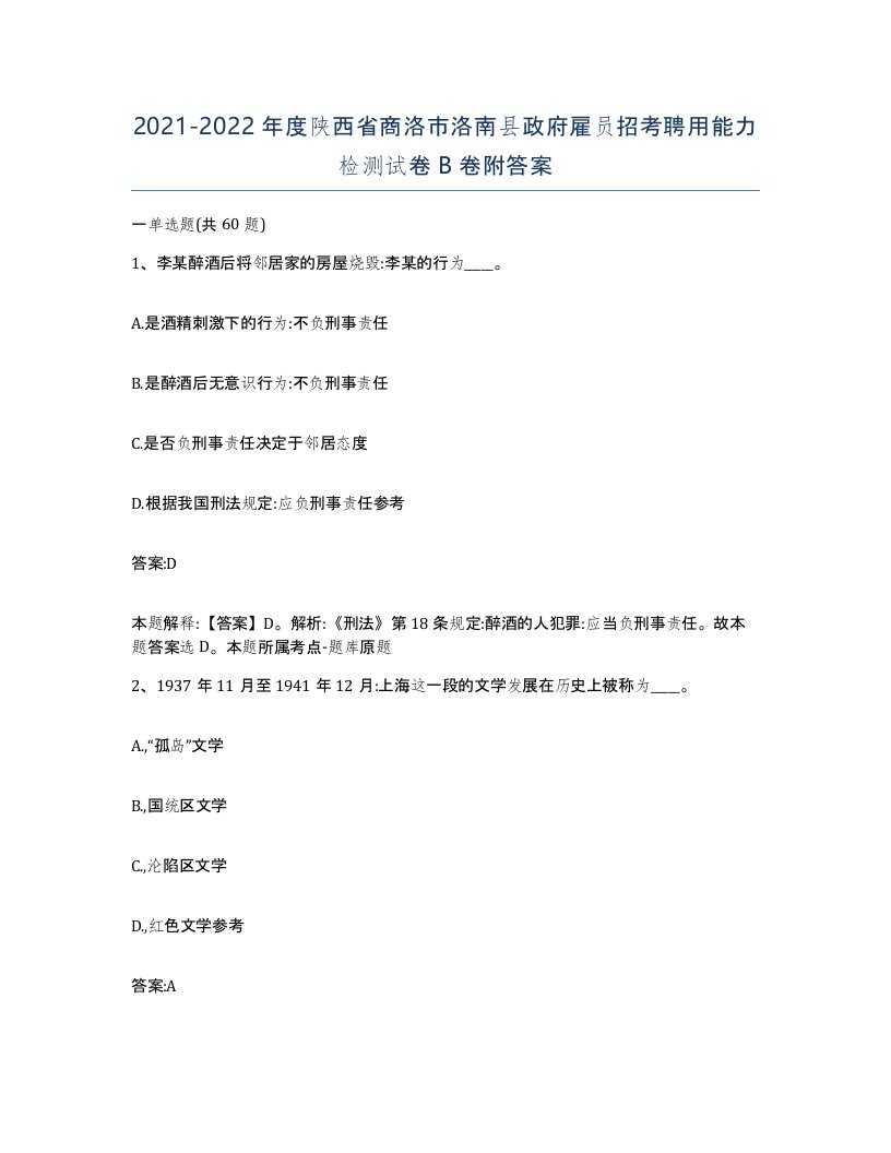 2021-2022年度陕西省商洛市洛南县政府雇员招考聘用能力检测试卷B卷附答案