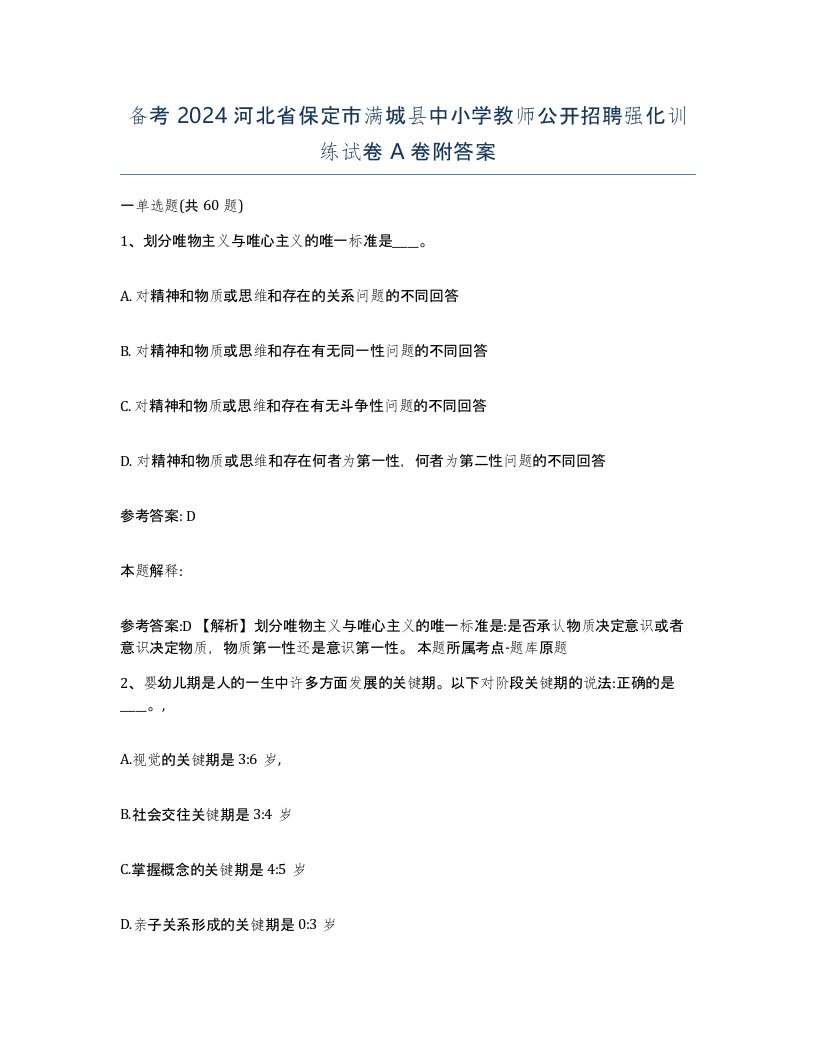 备考2024河北省保定市满城县中小学教师公开招聘强化训练试卷A卷附答案