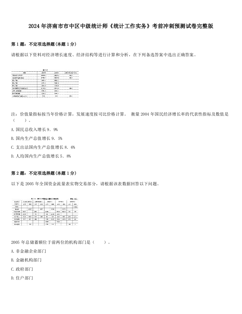 2024年济南市市中区中级统计师《统计工作实务》考前冲刺预测试卷完整版