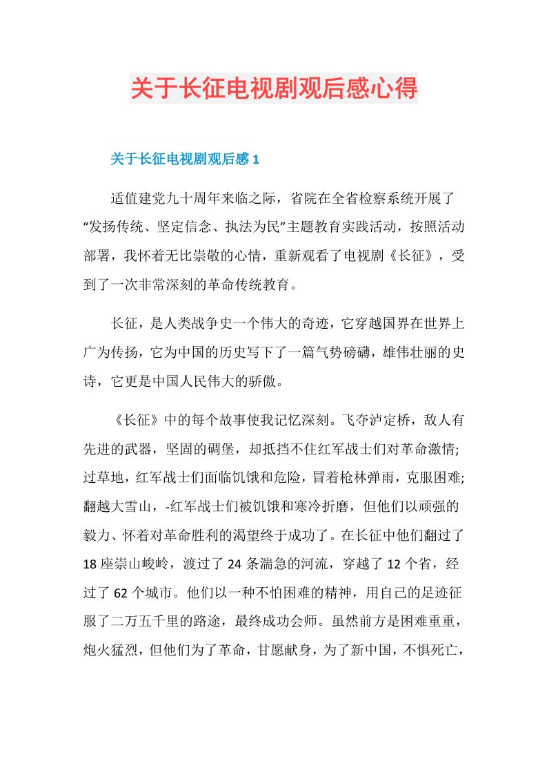 关于长征电视剧观后感心得