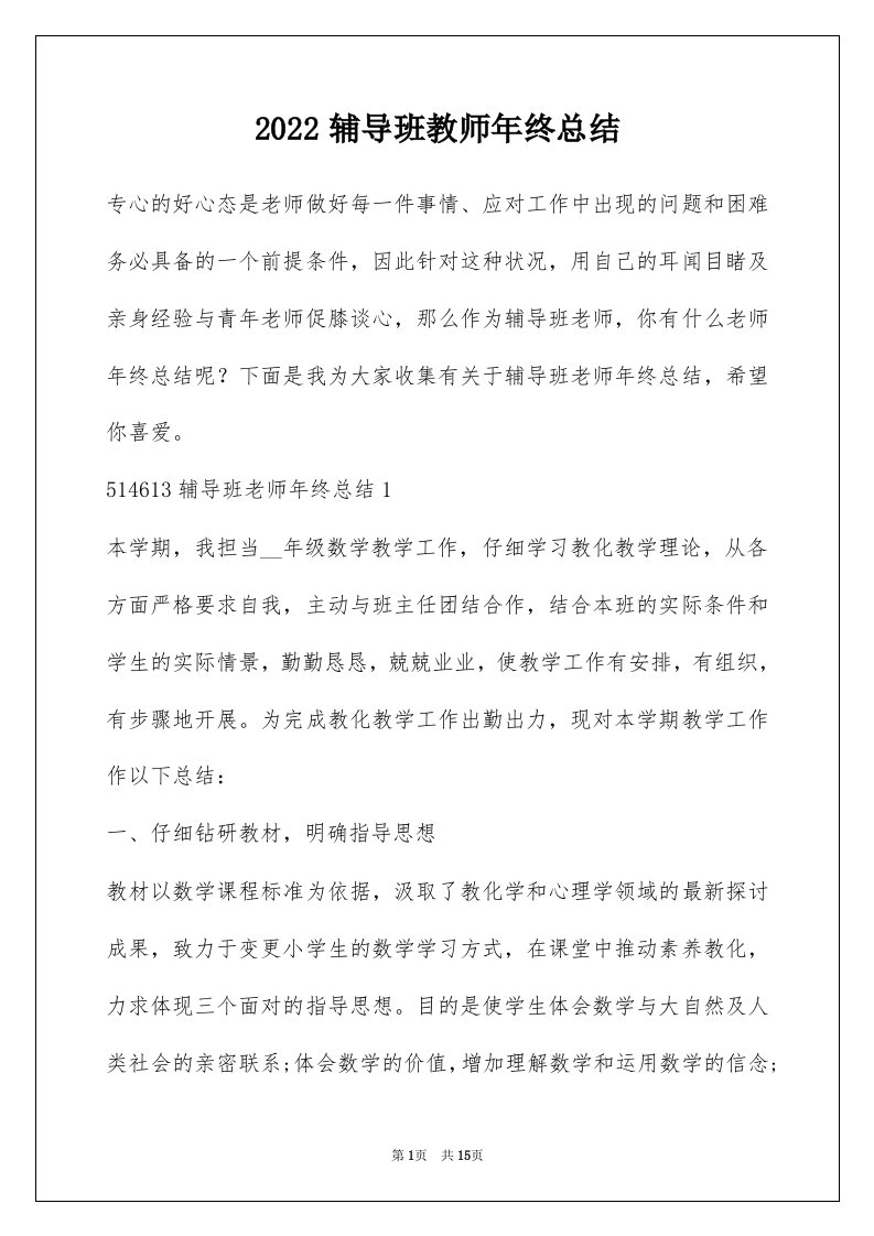 2022辅导班教师年终总结