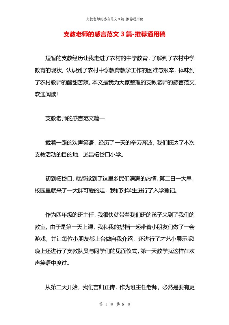 支教老师的感言范文3篇