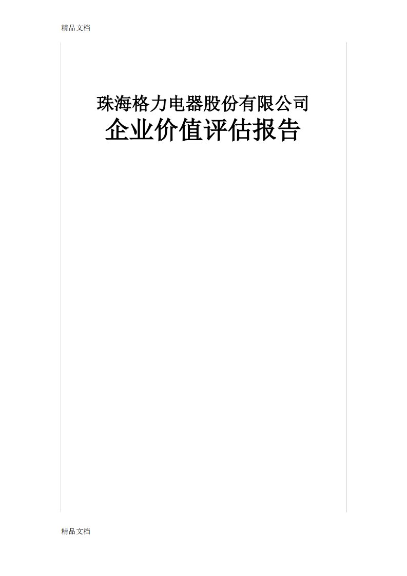 最新格力电器企业价值评估报告资料