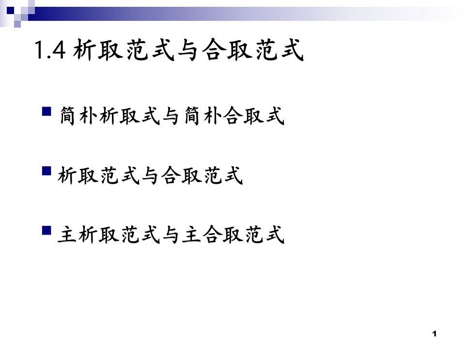 离散数学析取范式与合取范式公开课百校联赛一等奖课件省赛课获奖课件