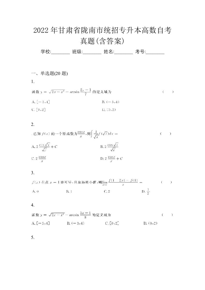 2022年甘肃省陇南市统招专升本高数自考真题含答案