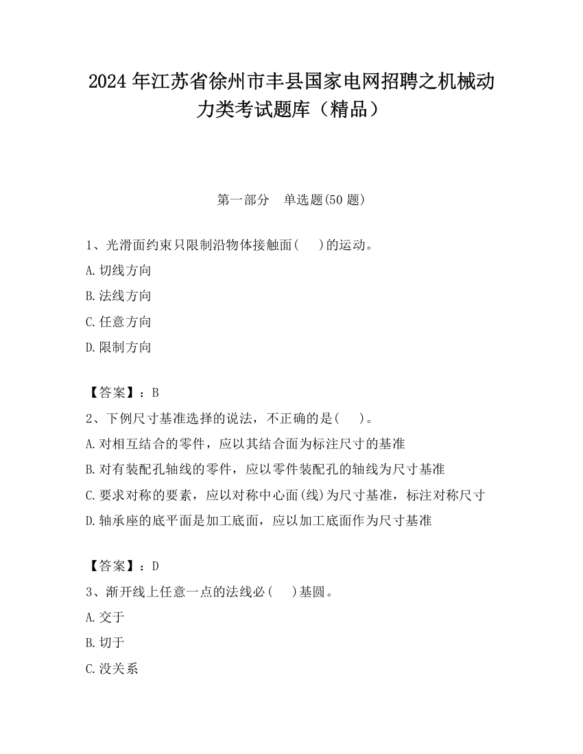 2024年江苏省徐州市丰县国家电网招聘之机械动力类考试题库（精品）