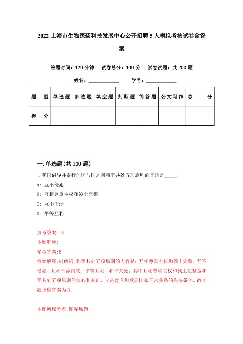 2022上海市生物医药科技发展中心公开招聘5人模拟考核试卷含答案7