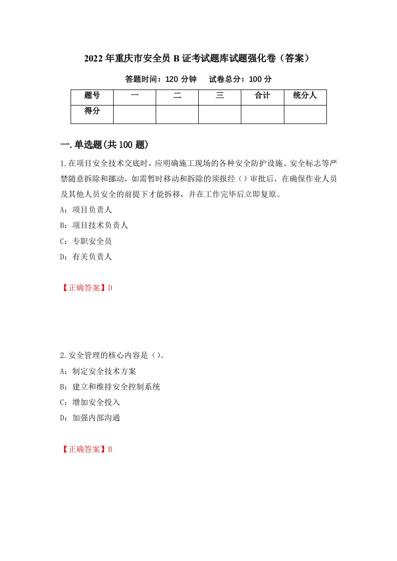 2022年重庆市安全员B证考试题库试题强化卷答案第31版