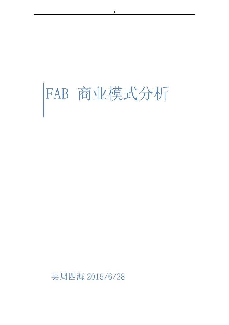 《商业模式创新》作业集-FAB