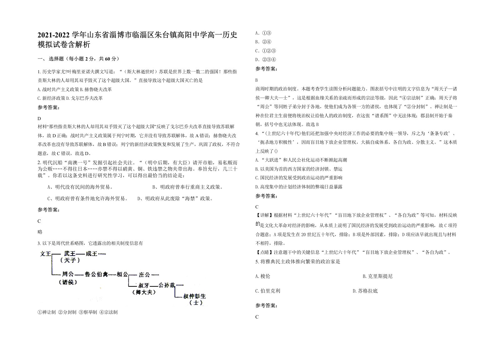 2021-2022学年山东省淄博市临淄区朱台镇高阳中学高一历史模拟试卷含解析