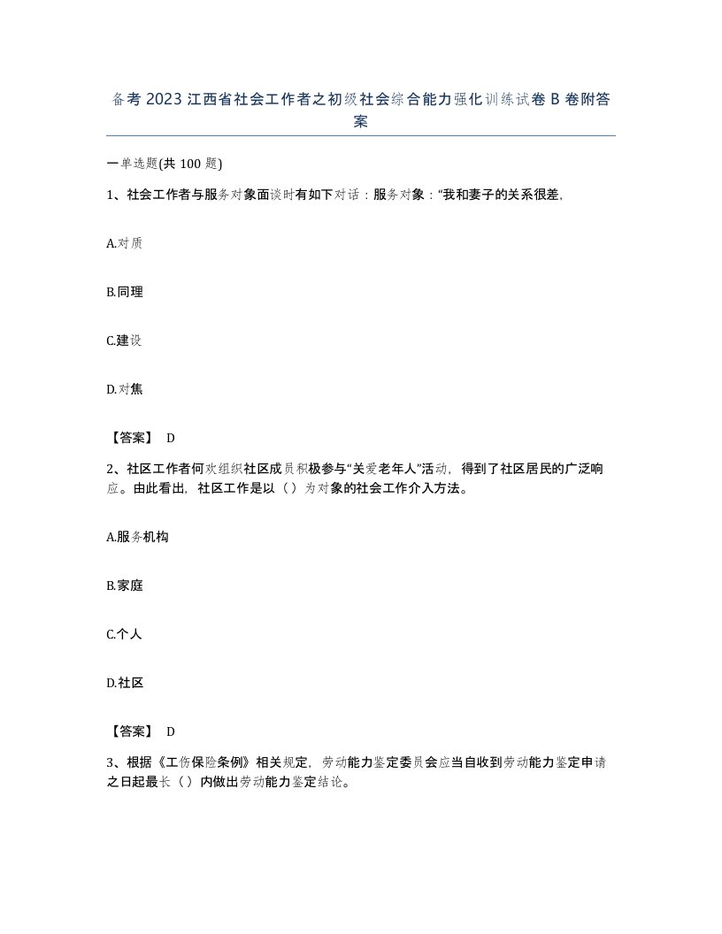 备考2023江西省社会工作者之初级社会综合能力强化训练试卷B卷附答案