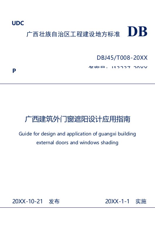 建筑工程管理-广西建筑设计外遮阳专项技术应用指南