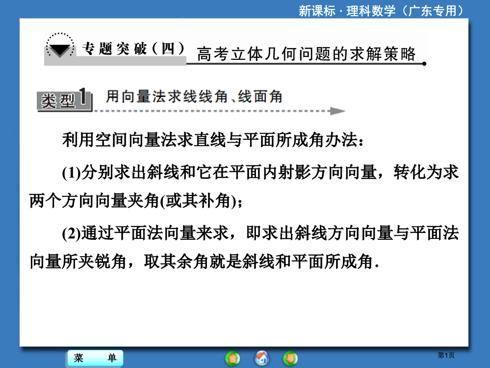 利用空间向量法求直线与平面所成的角的方法分别求市公开课金奖市赛课一等奖课件