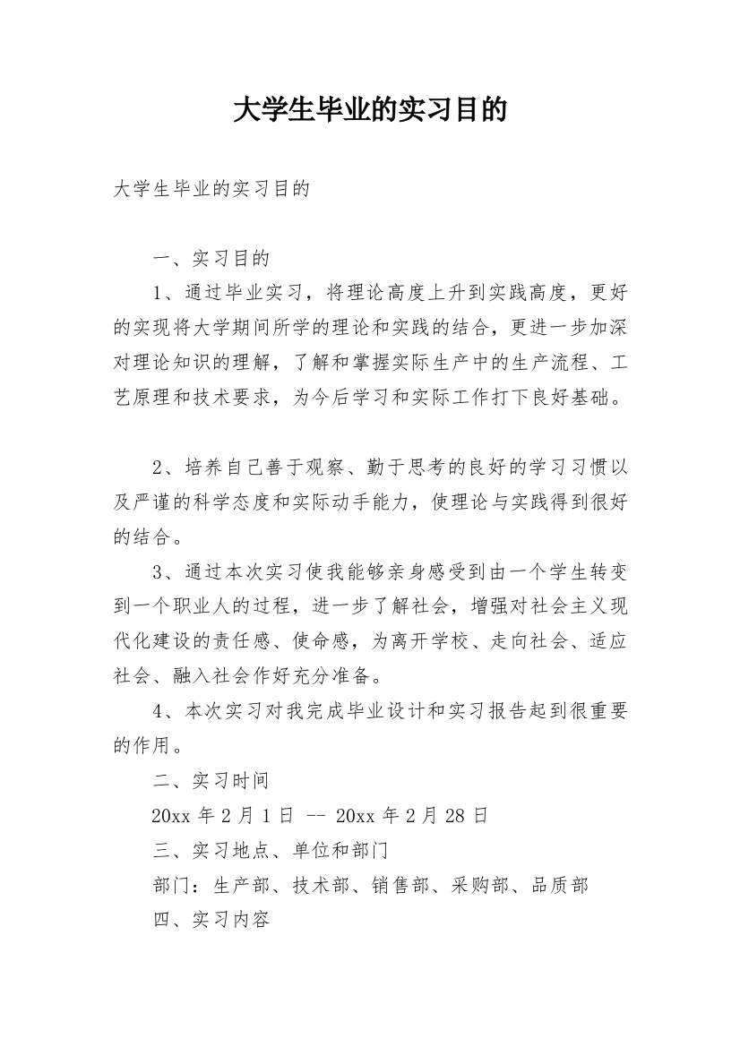 大学生毕业的实习目的