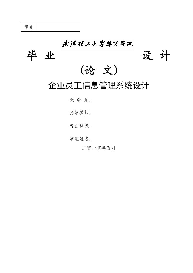 企业员工信息管理系统毕业设计论文