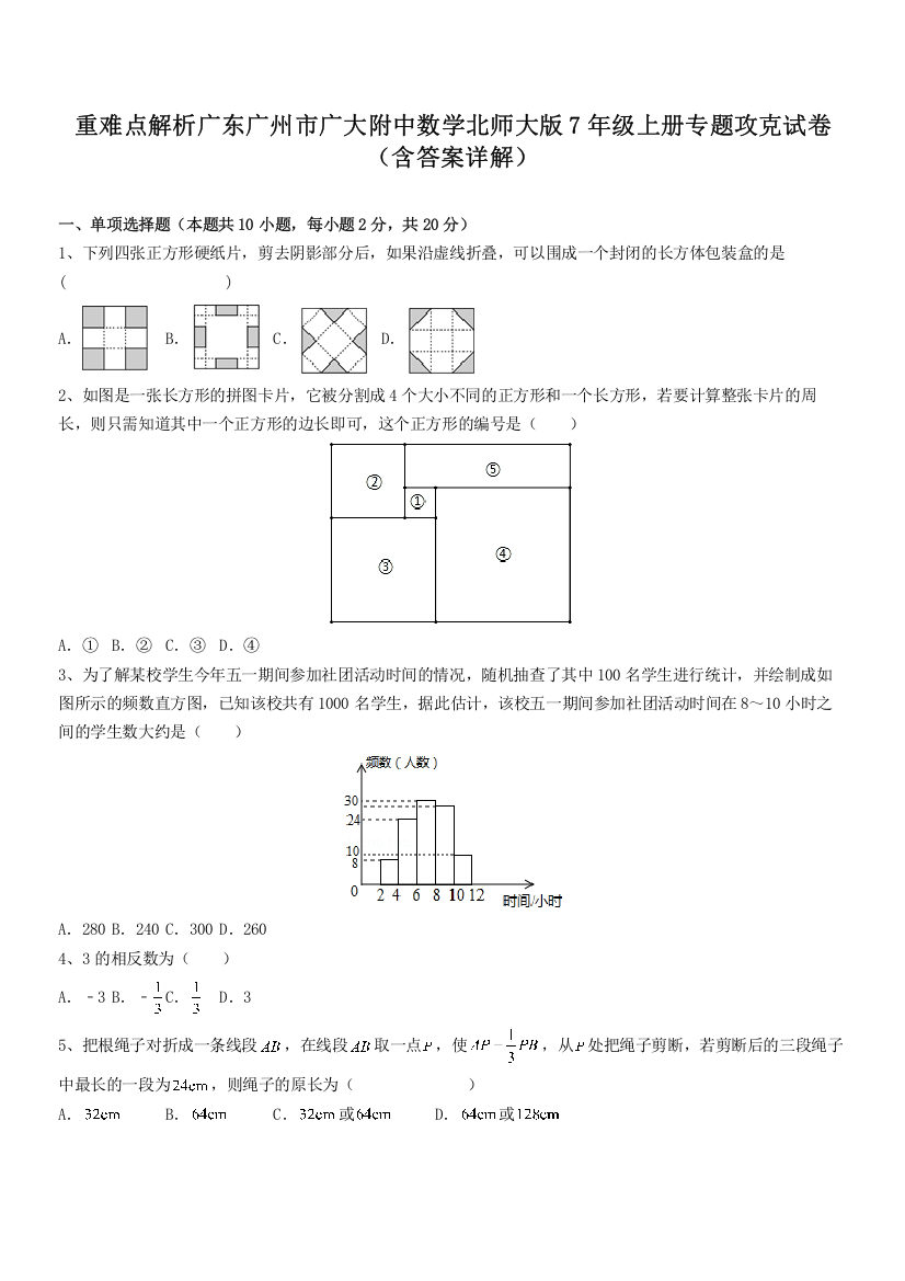 重难点解析广东广州市广大附中数学北师大版7年级上册专题攻克