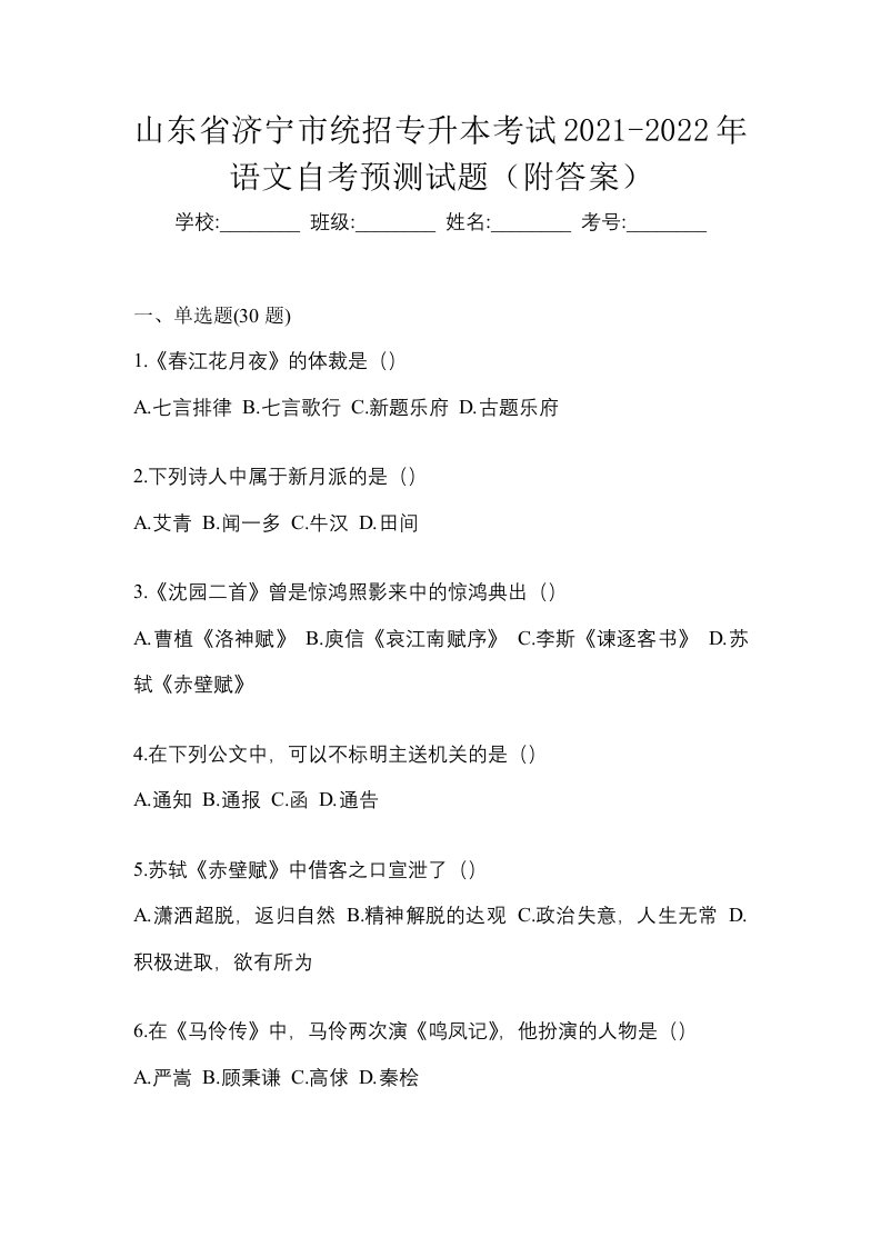 山东省济宁市统招专升本考试2021-2022年语文自考预测试题附答案