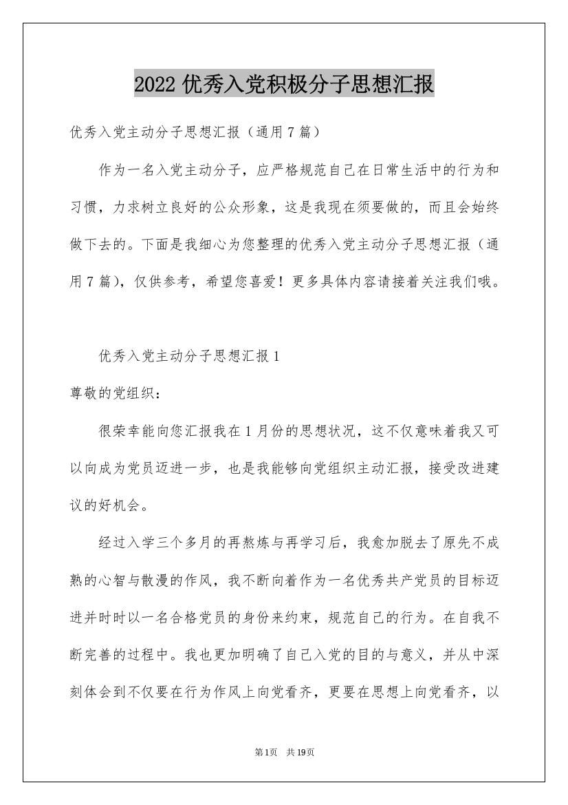 2022优秀入党积极分子思想汇报_3