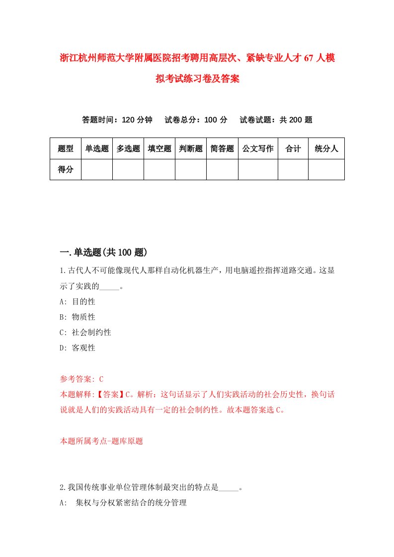 浙江杭州师范大学附属医院招考聘用高层次紧缺专业人才67人模拟考试练习卷及答案第4期