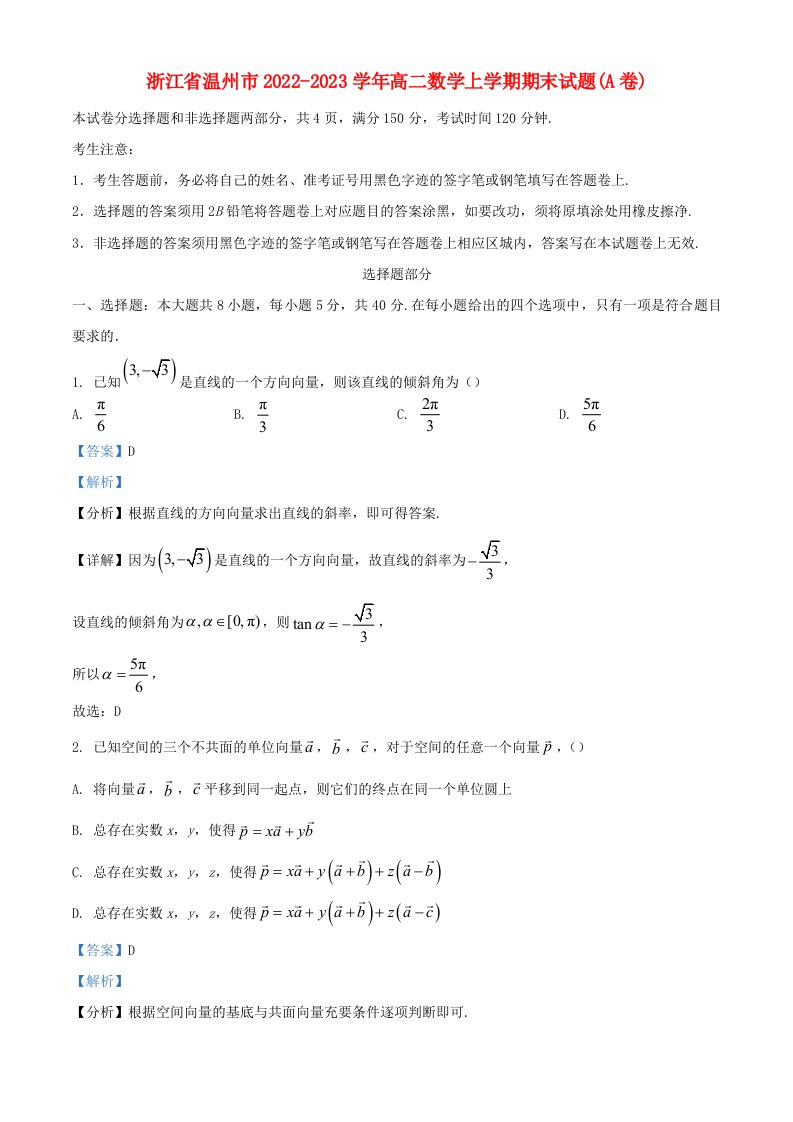 浙江省温州市2022_2023学年高二数学上学期期末试题A卷含解析