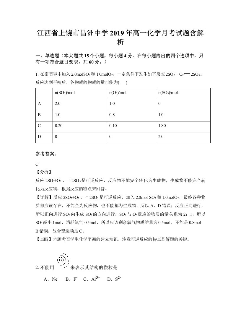 江西省上饶市昌洲中学2019年高一化学月考试题含解析