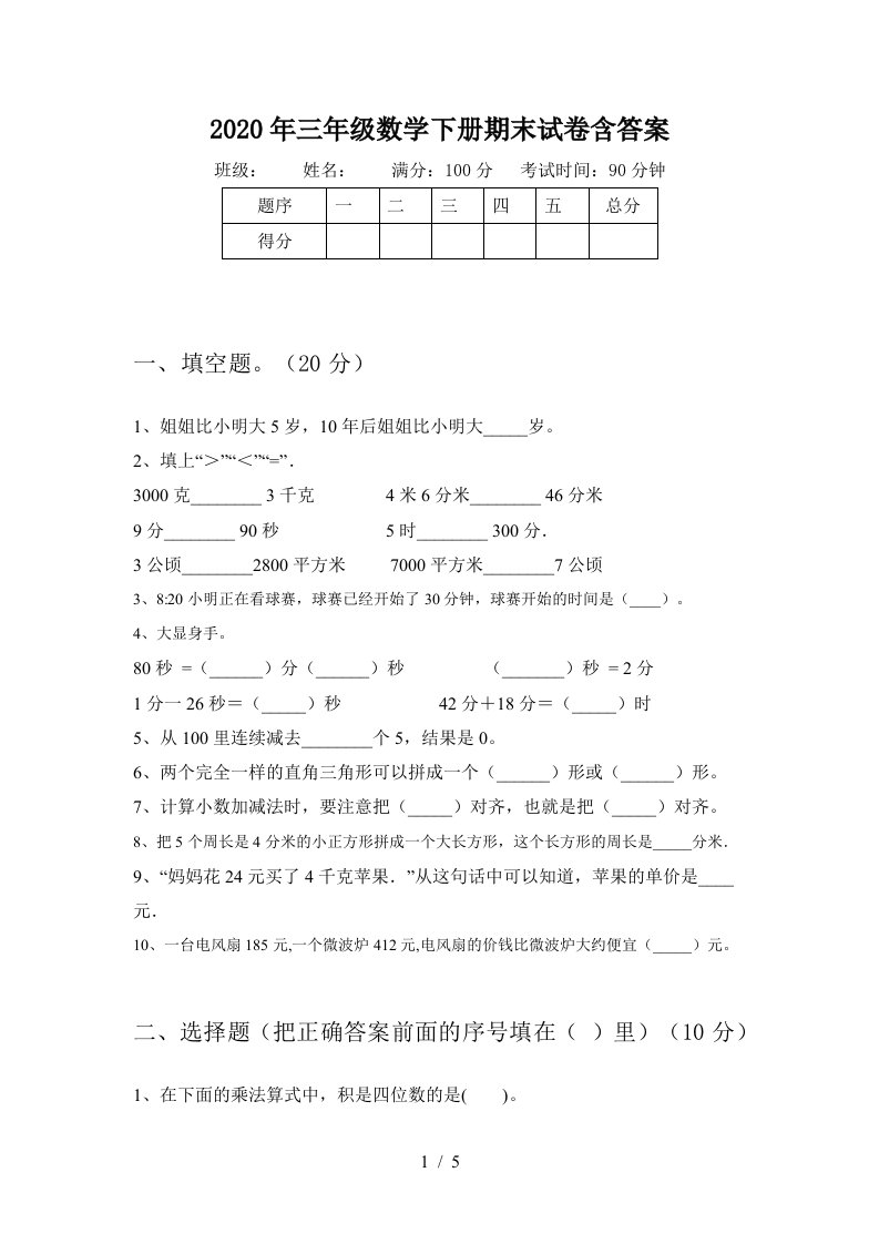 2020年三年级数学下册期末试卷含答案