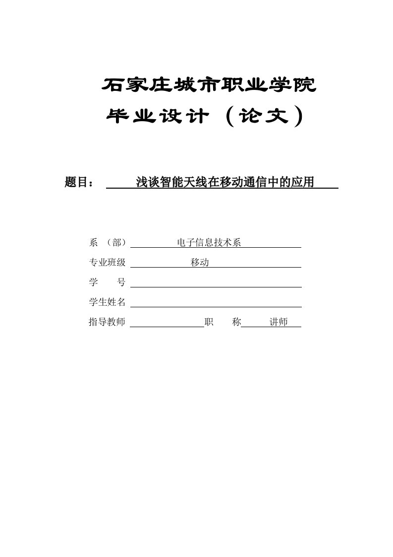 浅谈智能天线在移动通信中的应用