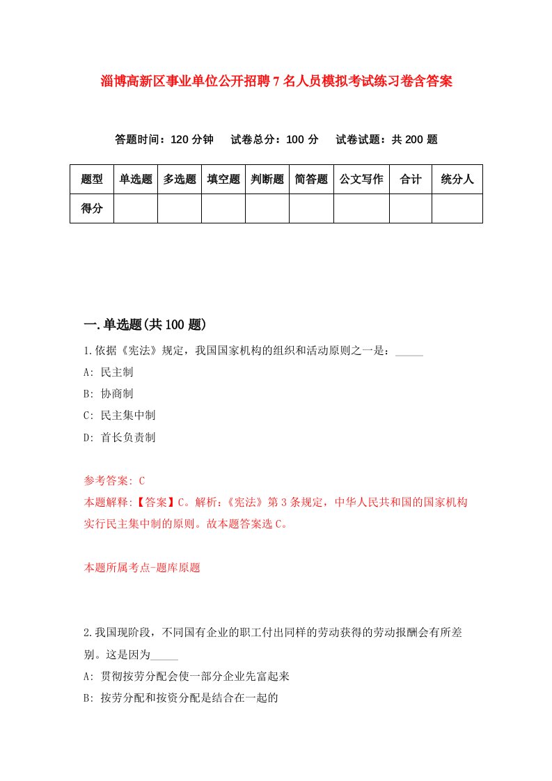 淄博高新区事业单位公开招聘7名人员模拟考试练习卷含答案第1套