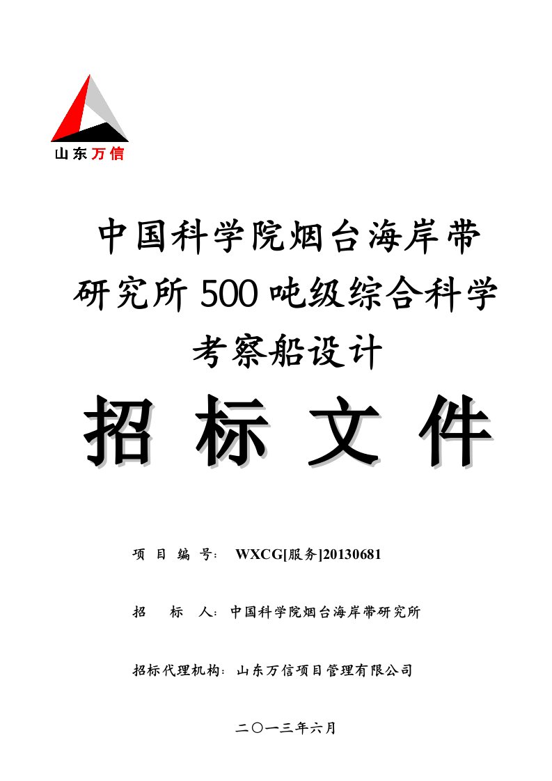 500吨级综合科学考察船设计招标文件