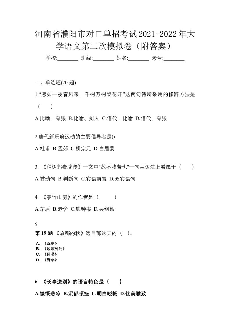 河南省濮阳市对口单招考试2021-2022年大学语文第二次模拟卷附答案