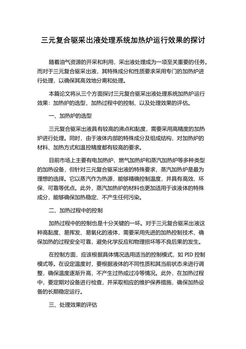 三元复合驱采出液处理系统加热炉运行效果的探讨